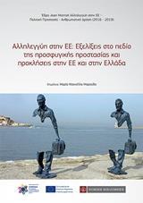 ΑΛΛΗΛΕΓΓΥΗ ΣΤΗΝ ΕΕ: ΕΞΕΛΙΞΕΙΣ ΣΤΟ ΠΕΔΙΟ ΤΗΣ ΠΡΟΣΦΥΓΙΚΗΣ ΠΡΟΣΤΑΣΙΑΣ ΚΑΙ ΠΡΟΚΛΗΣΕΙΣ ΣΤΗΝ ΕΕ ΚΑΙ ΣΤΗΝ ΕΛΛΑΔΑ