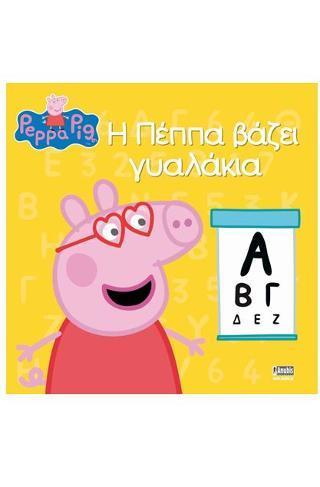 PEPPA PIG: Η ΠΕΠΠΑ ΒΑΖΕΙ ΓΥΑΛΑΚΙΑ