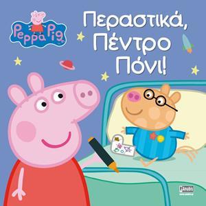 PEPPA PIG: ΠΕΡΑΣΤΙΚΑ, ΠΕΝΤΡΟ ΠΟΝΙ!