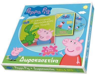 PEPPA PIG: ΔΩΡΟΚΑΣΕΤΙΝΑ: Ο ΚΑΙΝΟΥΡΙΟΣ ΔΕΙΝΟΣΑΥΡΟΣ ΤΟΥ ΤΖΟΡΤΖ