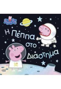 PEPPA PIG: Η ΠΕΠΠΑ ΣΤΟ ΔΙΑΣΤΗΜΑ