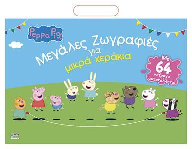 PEPPA PIG: ΜΕΓΑΛΕΣ ΖΩΓΡΑΦΙΕΣ ΓΙΑ ΜΙΚΡΑ ΧΕΡΑΚΙΑ