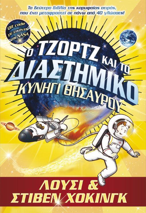 THE GEORGE SERIES (2): Ο ΤΖΟΡΤΖ ΚΑΙ ΤΟ ΔΙΑΣΤΗΜΙΚΟ ΚΥΝΗΓΙ ΘΗΣΑΥΡΟΥ