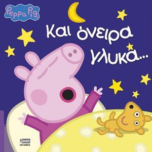 PEPPA PIG: ΚΑΙ ΟΝΕΙΡΑ ΓΛΥΚΑ...