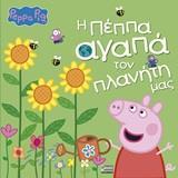 PEPPA PIG: Η ΠΕΠΠΑ ΑΓΑΠΑ ΤΟΝ ΠΛΑΝΗΤΗ ΜΑΣ