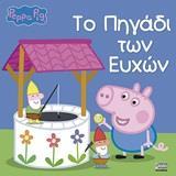 PEGGA PIG: ΤΟ ΠΗΓΑΔΙ ΤΩΝ ΕΥΧΩΝ