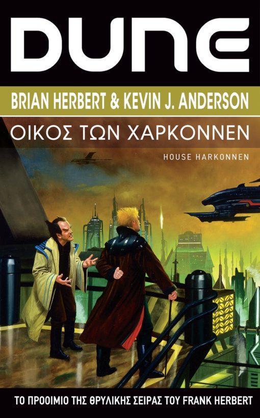 DUNE PREQUELS (02): ΟΙΚΟΣ ΤΩΝ ΧΑΡΚΟΝΝΕΝ