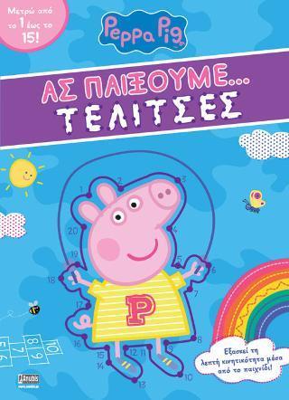 PEPPA PIG: ΑΣ ΠΑΙΞΟΥΜΕ... ΤΕΛΙΤΣΕΣ