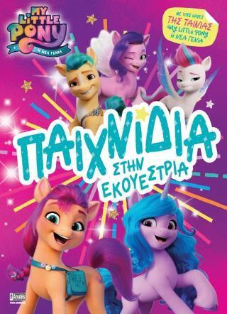 MY LITTLE PONY MOVIE: ΠΑΙΧΝΙΔΙΑ ΣΤΗΝ ΕΚΟΥΕΣΤΡΙΑ