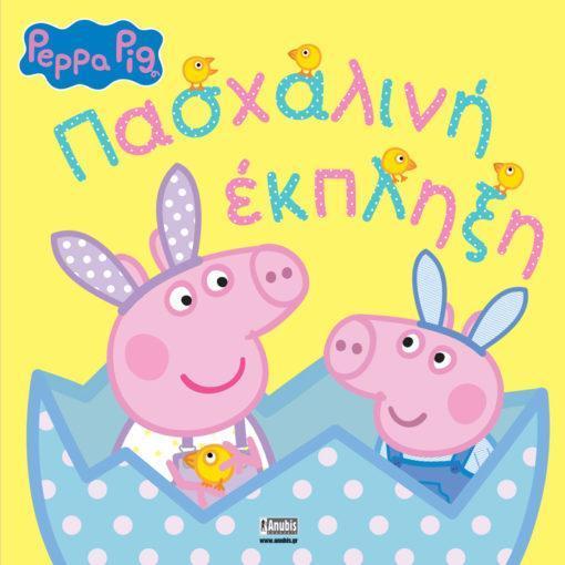 PEPPA PIG: ΠΑΣΧΑΛΙΝΗ ΕΚΠΛΗΞΗ