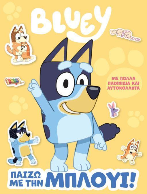 BLUEY: ΠΑΙΖΩ ΜΕ ΤΗΝ ΜΠΛΟΥΙ!