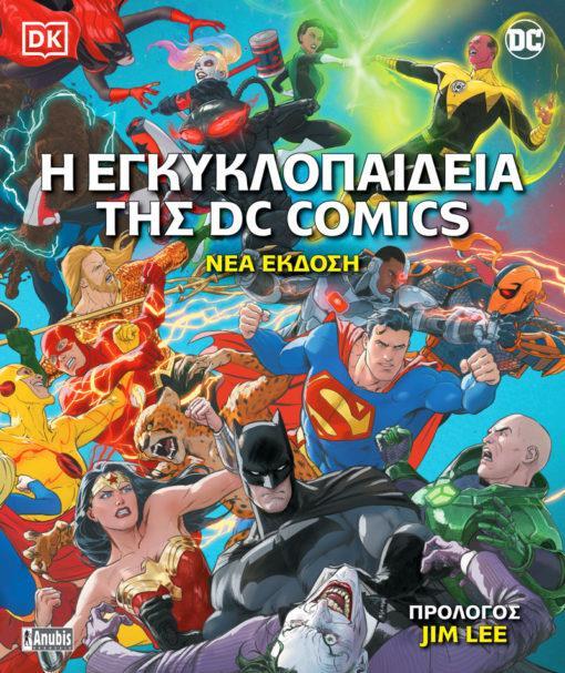 Η ΕΓΚΥΚΛΟΠΑΙΔΕΙΑ ΤΗΣ DC COMICS