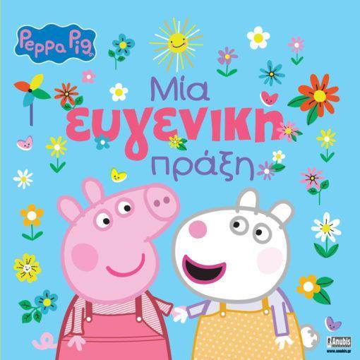 PEPPA PIG: ΜΙΑ ΕΥΓΕΝΙΚΗ ΠΡΑΞΗ