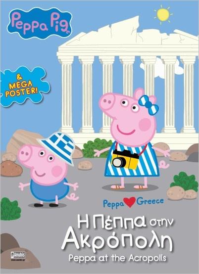 PEPPA PIG: Η ΠΕΠΠΑ ΣΤΗΝ ΑΚΡΟΠΟΛΗ