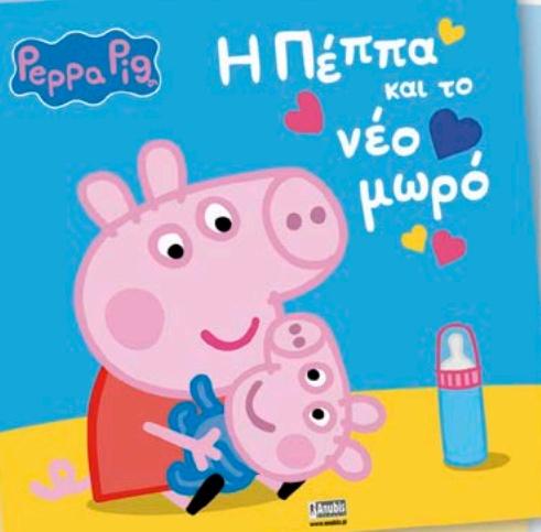 PEPPA PIG: Η ΠΕΠΠΑ ΜΕ ΤΟ ΝΕΟ ΜΩΡΟ