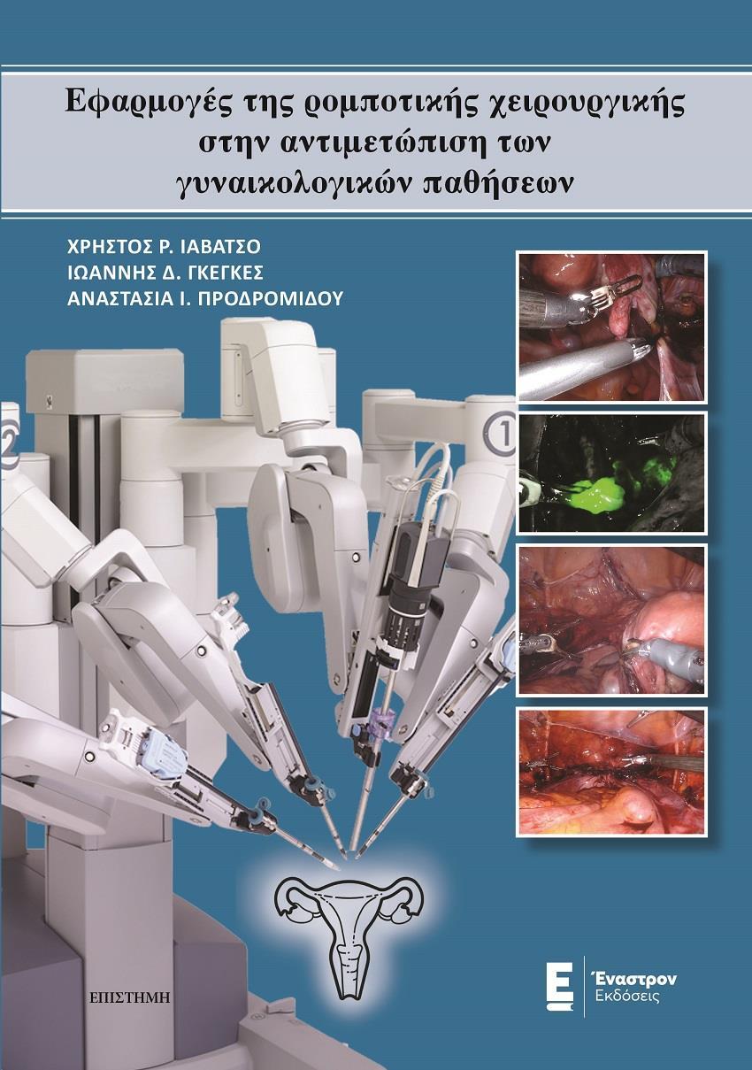 ΕΦΑΡΜΟΓΕΣ ΤΗΣ ΡΟΜΠΟΤΙΚΗΣ ΧΕΙΡΟΥΡΓΙΚΗΣ ΣΤΗΝ ΑΝΤΙΜΕΤΩΠΙΣΗ ΤΩΝ ΓΥΝΑΙΚΟΛΟΓΙΚΩΝ ΠΑΘΗΣΕΩΝ