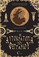 Η ΑΥΤΟΚΡΑΤΟΡΙΑ ΤΟΥ ΦΕΓΓΑΡΙΟΥ ΙΙΙ - ΤΟΜΟΣ: 3