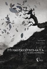 ΜΥΘΟΣΚΟΡΠΙΣΜΑΤΑ ΚΑΙ ΑΛΛΕΣ ΔΕΙΣΙΔΑΙΜΟΝΙΕΣ