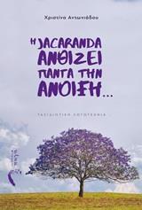 Η JACARANDA ΑΝΘΙΖΕΙ ΠΑΝΤΑ ΤΗΝ ΑΝΟΙΞΗ…