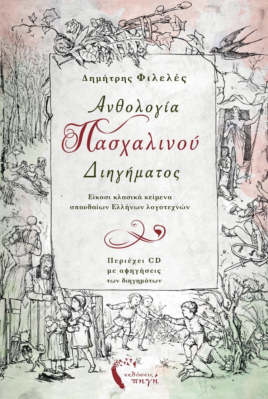 ΑΝΘΟΛΟΓΙΑ ΠΑΣΧΑΛΙΝΟΥ ΔΙΗΓΗΜΑΤΟΣ (+CD)