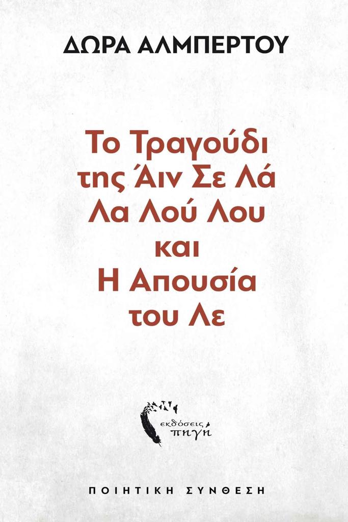 ΤΟ ΤΡΑΓΟΥΔΙ ΤΗΣ ΑΙΝ ΣΕ ΛΑ ΛΑ ΛΟΥ ΛΟΥ ΚΑΙ Η ΑΠΟΥΣΙΑ ΤΟΥ ΛΕ