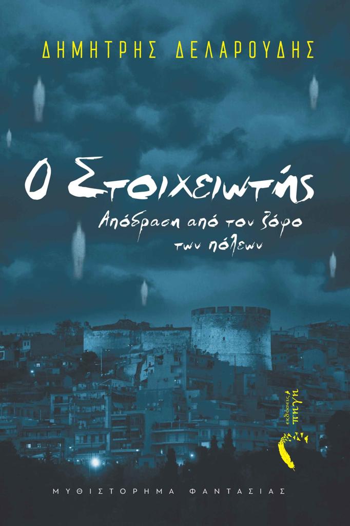 Ο ΣΤΟΙΧΕΙΩΤΗΣ: ΑΠΟΔΡΑΣΗ ΑΠΟ ΤΟΝ ΖΟΦΟ ΤΩΝ ΠΟΛΕΩΝ