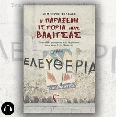 Η ΠΑΡΑΞΕΝΗ ΙΣΤΟΡΙΑ ΜΙΑΣ ΒΑΛΙΤΣΑΣ