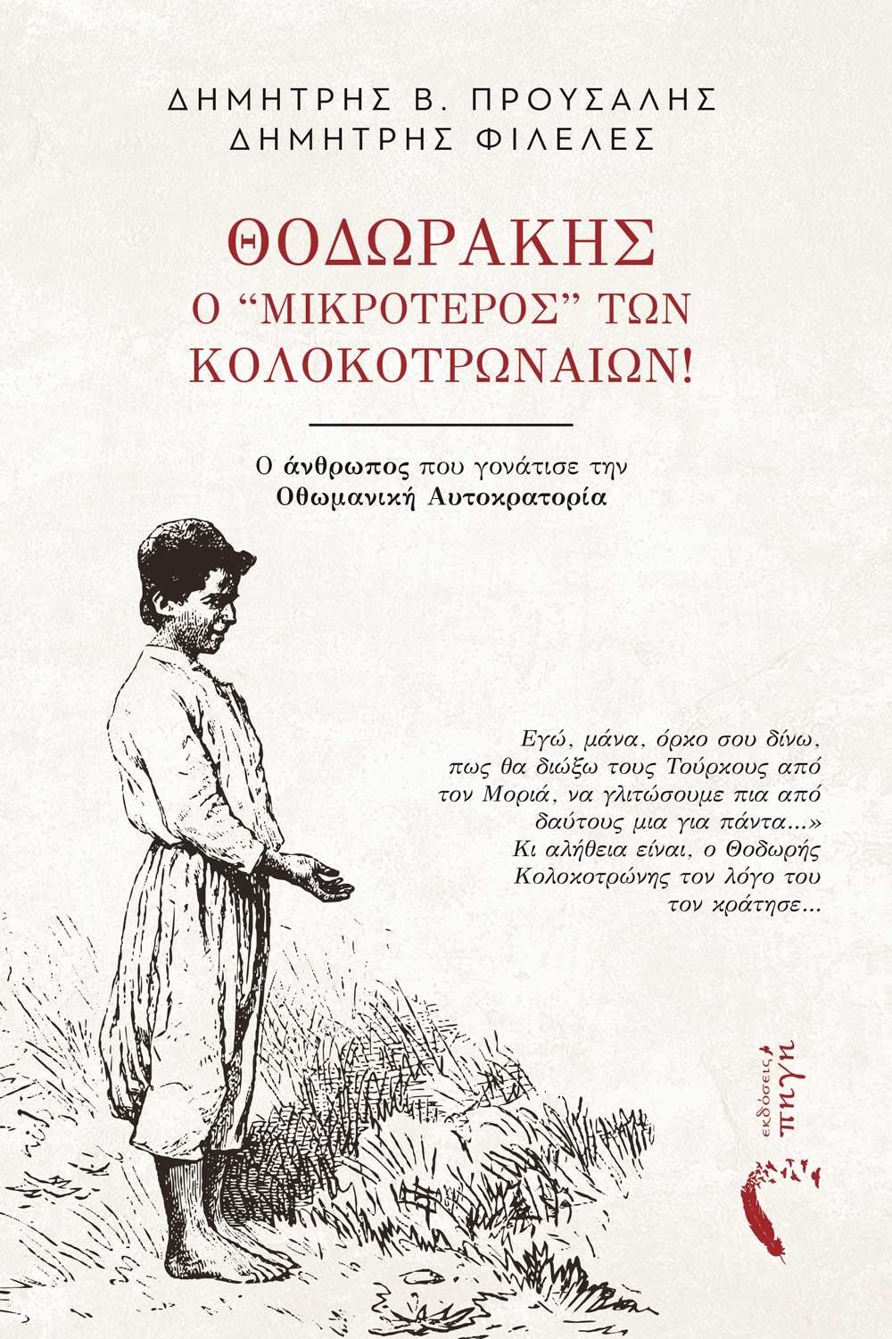 ΘΟΔΩΡΑΚΗΣ, Ο ‘’ΜΙΚΡΟΤΕΡΟΣ” ΤΩΝ ΚΟΛΟΚΟΤΡΩΝΑΙΩΝ!