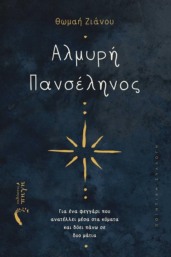 ΑΛΜΥΡΗ ΠΑΝΣΕΛΗΝΟΣ