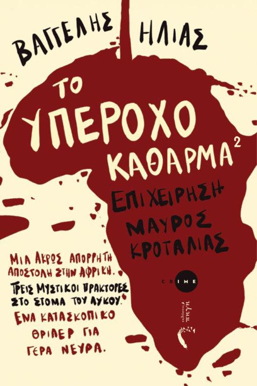 ΤΟ ΥΠΕΡΟΧΟ ΚΑΘΑΡΜΑ 2