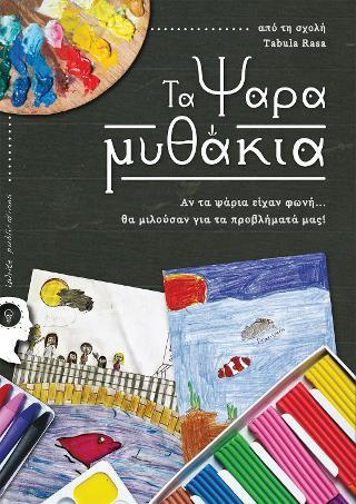 ΤΑ ΨΑΡΑΜΥΘΑΚΙΑ