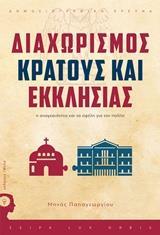 ΔΙΑΧΩΡΙΣΜΟΣ ΚΡΑΤΟΥΣ ΚΑΙ ΕΚΚΛΗΣΙΑΣ