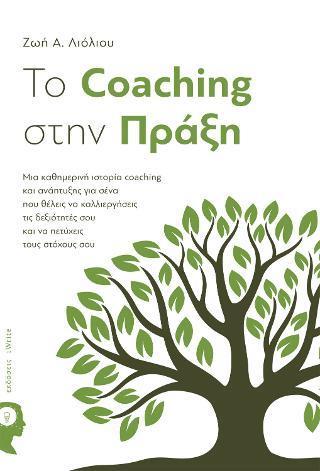 TO COACHING ΣΤΗΝ ΠΡΑΞΗ