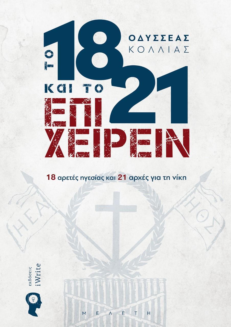 ΤΟ 1821 ΚΑΙ ΤΟ ΕΠΙΧΕΙΡΕΙΝ