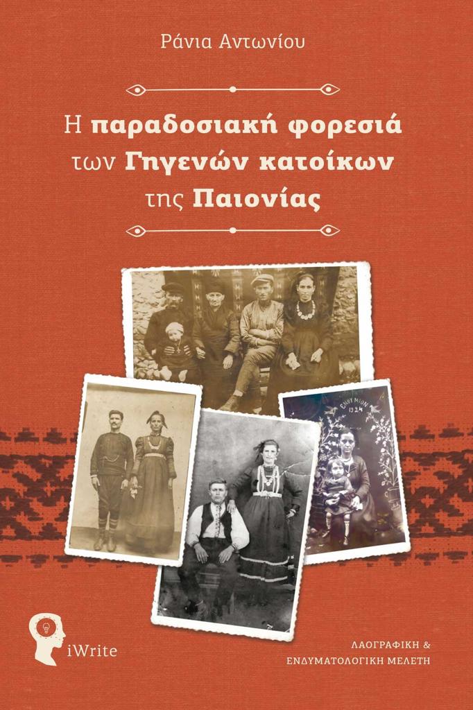 Η ΠΑΡΑΔΟΣΙΑΚΗ ΦΟΡΕΣΙΑ ΤΩΝ ΓΗΓΕΝΩΝ ΚΑΤΟΙΚΩΝ ΤΗΣ ΠΑΙΟΝΙΑΣ