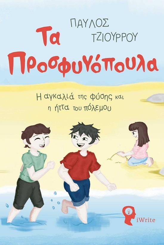 ΤΑ ΠΡΟΣΦΥΓΟΠΟΥΛΑ