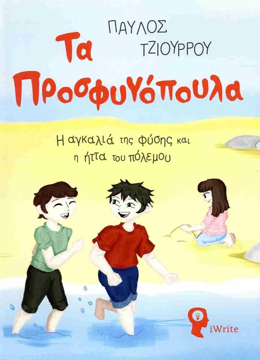 ΤΑ ΠΡΟΣΦΥΓΟΠΟΥΛΑ