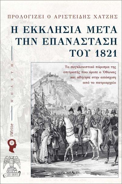 Η ΕΚΚΛΗΣΙΑ ΜΕΤΑ ΤΗΝ ΕΠΑΝΑΣΤΑΣΗ ΤΟΥ 1821