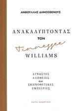 ΑΝΑΚΑΛΥΠΤΟΝΤΑΣ ΤΟΝ TENNESSEE WILLIAMS