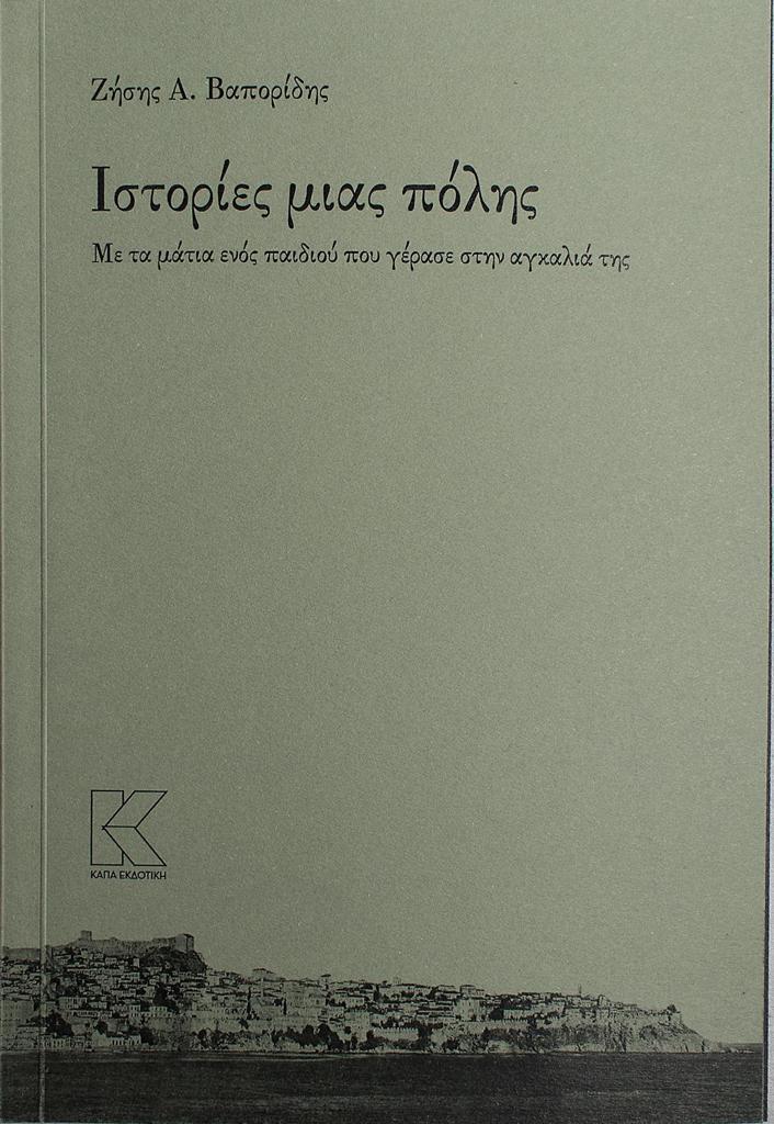 ΙΣΤΟΡΙΕΣ ΜΙΑΣ ΠΟΛΗΣ
