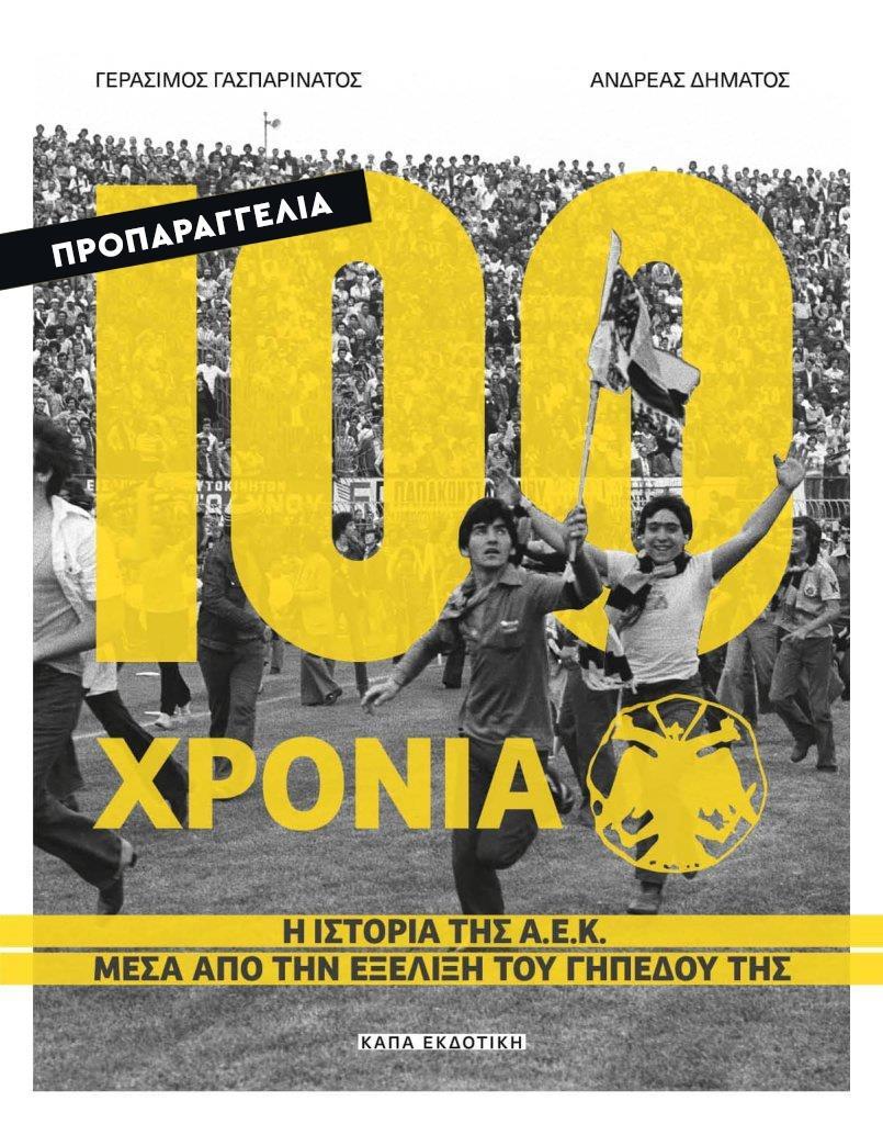 100 ΧΡΟΝΙΑ Α.Ε.Κ - Η ΙΣΤΟΡΙΑ ΤΗΣ ΑΕΚ ΜΕΣΑ ΑΠΟ ΤΗΝ ΕΞΕΛΙΞΗ ΤΟΥ ΓΗΠΕΔΟΥ ΤΗΣ