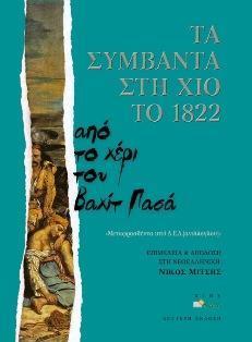 ΤΑ ΣΥΜΒΑΝΤΑ ΣΤΗ ΧΙΟ ΤΟ 1822