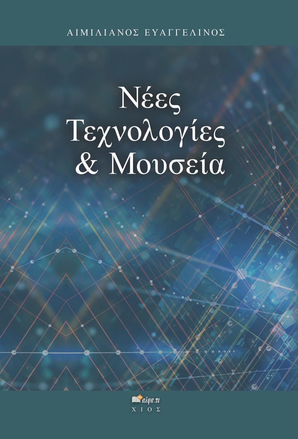 ΝΕΕΣ ΤΕΧΝΟΛΟΓΙΕΣ & ΜΟΥΣΕΙΑ