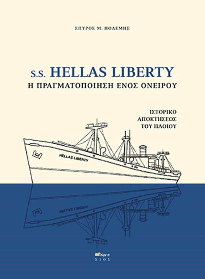 S.S. HELLAS LIBERTY. Η ΠΡΑΓΜΑΤΟΠΟΙΗΣΗ ΕΝΟΣ ΟΝΕΙΡΟΥ