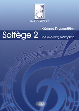 SOLFEGE 2. ΜΕΛΩΔΙΚΕΣ ΑΣΚΗΣΕΙΣ