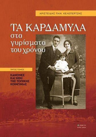 ΤΑ ΚΑΡΔΑΜΥΛΑ ΣΤΑ ΓΥΡΙΣΜΑΤΑ ΤΟΥ ΧΡΟΝΟΥ. ΤΡΙΤΟΣ ΤΟΜΟΣ