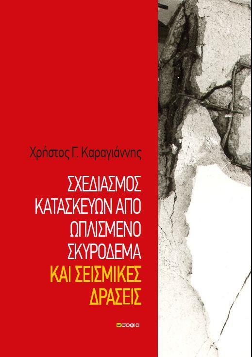 ΣΧΕΔΙΑΣΜΟΣ ΣΥΜΠΕΡΙΦΟΡΑ ΚΑΤΑΣΚΕΥΩΝ ΑΠΟ ΩΠΛΙΣΜΕΝΟ ΣΚΥΡΟΔΕΜΑ ΕΝΑΝΤΙ ΣΕΙΣΜΟΥ