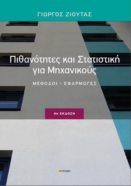 ΠΙΘΑΝΟΤΗΤΕΣ ΚΑΙ ΣΤΑΤΙΣΤΙΚΗ ΓΙΑ ΜΗΧΑΝΙΚΟΥΣ