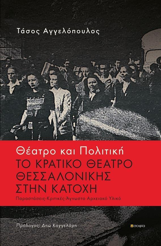 ΘΕΑΤΡΟ ΚΑΙ ΠΟΛΙΤΙΚΗ: ΤΟ ΚΡΑΤΙΚΟ ΘΕΑΤΡΟ ΘΕΣΣΑΛΟΝΙΚΗΣ ΣΤΗΝ ΚΑΤΟΧΗ