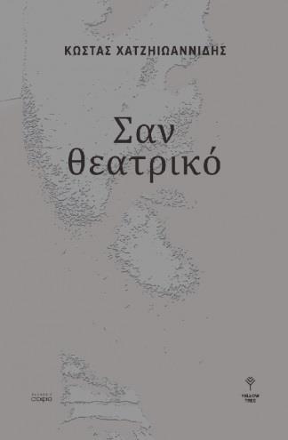 ΣΑΝ ΘΕΑΤΡΙΚΟ